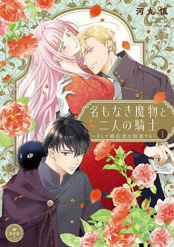 ※商品画像はイメージや仮デザインが含まれている場合があります。帯の有無など実際と異なる場合があります。著者河丸慎(著)出版社小学館発売日2026年03月ISBN9784098733576ページ数152Pキーワード漫画 マンガ まんが なもなきまものとふたりの ナモナキマモノトフタリノ かわまる しん カワマル シン BF64632E9784098733576内容紹介推し騎士を守る為、魔物＆婚約者になり活躍 目覚めるとそこは憧れの小説の世界。私はヒロイン…ではなく、モブの令嬢“リシェル”に転生していた。小説では死んでしまった推しの騎士・ゼロを守りたい！そう願ったら驚きのチート能力が発動して魔物に変化してしまいー・・・!?さらにゼロの恋敵になる公爵・アルフォードと、私が先に婚約しておけばゼロは好きな人・アイナときっと幸せになれるはずー・・・！と思って婚約したら、彼の婚約者として舞踏会に参加することになりー・・・！？最強ビジュで贈る華麗なる異世界転生譚、堂々開幕！ 【編集担当からのおすすめ情報】 コミックシーモアでマイクロ版（単話）が先行配信直後から常時人気ランキング入り！美しいビジュアルと、個性豊かなキャラクターたち、ユーモアと意外性にあふれた展開が「おもしろい」「他にない」と話題を集めて、クチコミがあっというまに300件を突破した注目作です。コミックスカバー下の描き下ろしの”おまけ”も要チェックです！！※本データはこの商品が発売された時点の情報です。