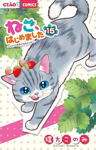 【送料無料】ねこ、はじめました 15／環方このみ