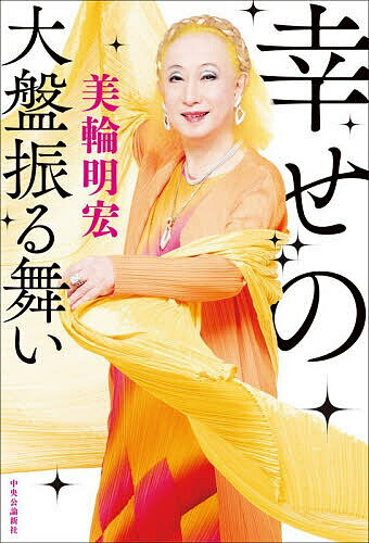 〔予約〕幸せの大盤振る舞い／美輪明宏【1000円以上送料無料】
