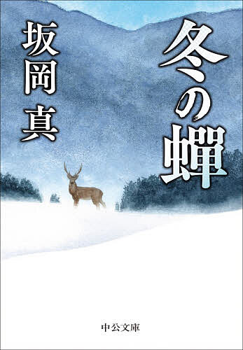 【送料無料】冬の蝉／坂岡真