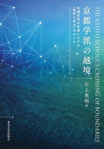 Educational Psychology - 【送料無料】京都学派の越境 田邊哲学の系譜における〈教育と政治〉のゆくえ／川上英明