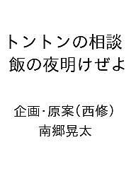 〔予約〕トントンの相談飯の夜明けぜよ ／企画・原案／南郷晃太【1000円以上送料無料】