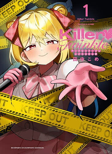【送料無料】Killer Twinkle アンチはステージに上がれません 1／田中こめ
