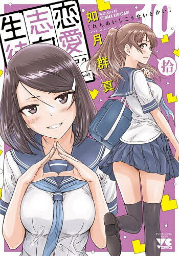 Sunday Gx C - 【送料無料】恋愛志向生徒会 10／如月群真