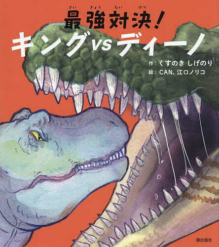 Picture （JAPAN） - 【送料無料】最強対決!キングVSディーノ オレは「最強」だったから 続編／くすのきしげのり／CAN／江口ノリコ