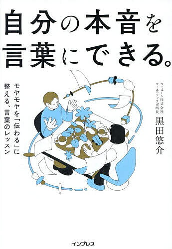 〔予約〕自分の本音を言葉にできる。 言語化・問い・対話でつむぐ「伝わる本音」の育て方／黒田悠介【1000円以上送料無料】