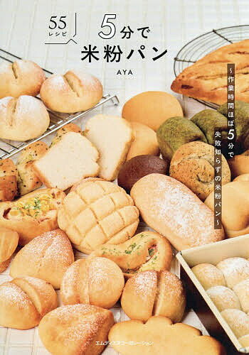 【送料無料】〔予約〕5分で米粉パン／レシピ