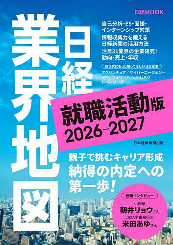 日経業界地図就職活動版 2026-2027／日本経済新聞出版【1000円以上送料無料】