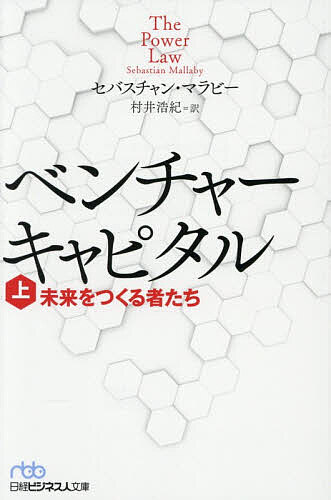 Paperbacks （Economy , Society） - 【送料無料】ベンチャーキャピタル 未来をつくる者たち 上／セバスチャン・マラビー／村井浩紀