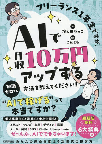 【送料無料】フリーランス1年生ですが、AIで月収10万円アップする方法を教えてください!／冷え田やっこ／こんとも