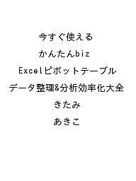 〔予約〕今すぐ使えるかんたんbiz Excelピボットテーブル データ整理&分析効率化大全／きたみ／あきこ【1000円以上送料無料】
