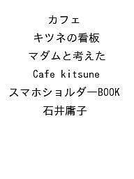 〔予約〕カフェ キツネの看板マダムと考えた Cafe kitsuneスマホショルダーBOOK／石井庸子【1000円以上..