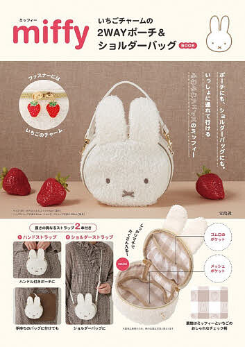 〔予約〕miffy いちごチャームの2WAYポーチ&ショルダーバッグ BOOK【1000円以上送料無料】
