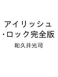 〔予約〕アイリッシュ・ロック完全版／和久井光司【1000円以上送料無料】