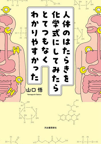 【送料無料】〔予約〕人体のはたらきを化学式にしてみたらとてつもなくわかりやすかった／山口悟