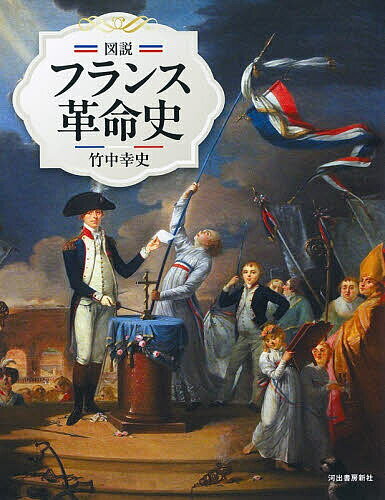 〔予約〕図説 フランス革命史 ／竹中幸史【1000円以上送料無料】