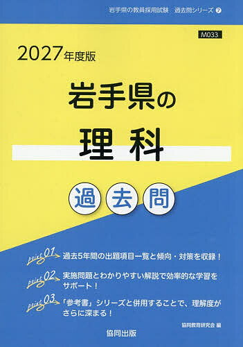’27 岩手県の理科過去問【1000円以上送料無料】