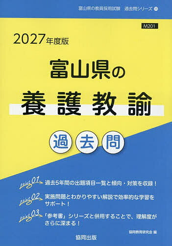 【送料無料】’27 富山県の養護教諭過去問
