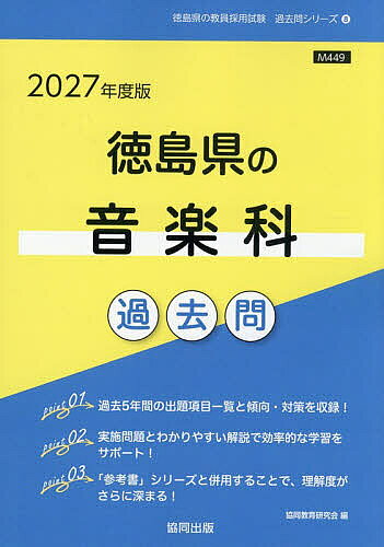 【送料無料】’27 徳島県の音楽科過去問