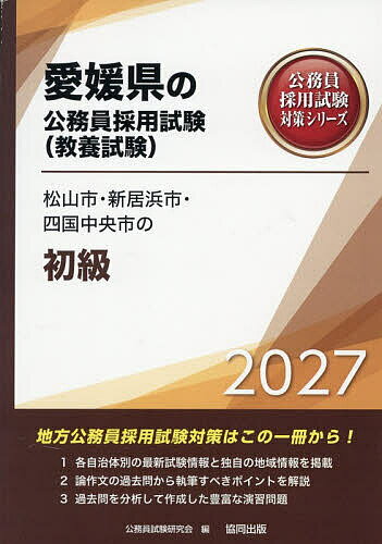 【送料無料】’27 松山市・新居浜市・四国中央 初級
