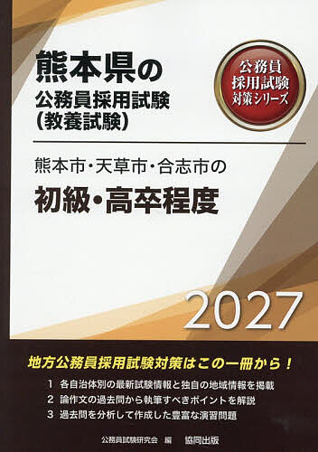 【送料無料】’27 熊本市・天草市・合志市の初級・高