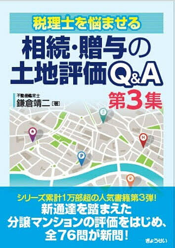 相続・贈与の土地評価Q&A 第3集