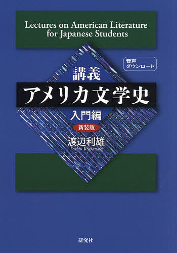 楽天市場】講義 アメリカ文学史 入門（本・雑誌・コミック）の通販