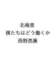 〔予約〕北極星 僕たちはどう働くか／西野亮廣【1000円以上送料無料】