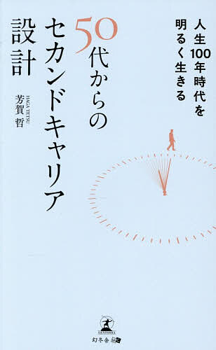 【送料無料】人生100年時代を明るく生きる50代からのセカンドキャリア設計／芳賀哲