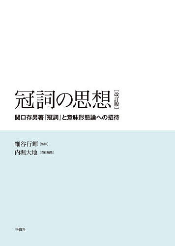 【送料無料】冠詞の思想 関口存男著『冠詞』と意味形態論への招待／細谷行輝／内堀大地