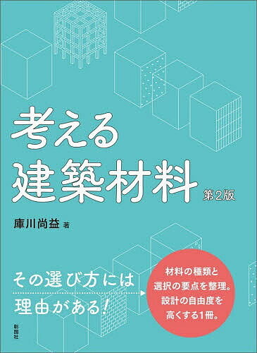 【送料無料】考える建築材料／庫川尚益