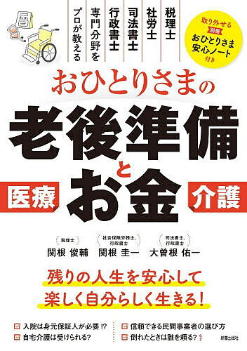 【送料無料】おひとりさまの老後準備とお金 税理士、社労士、司法書士、行政書士専門分野をプロが教える／関根俊輔／関根圭一／大曽根佑一