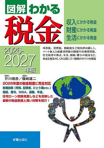 【送料無料】図解わかる税金 収入にかかる税金財産にかかる税金生活にかかる税金 2026-2027年版／芥川靖彦／篠崎雄二