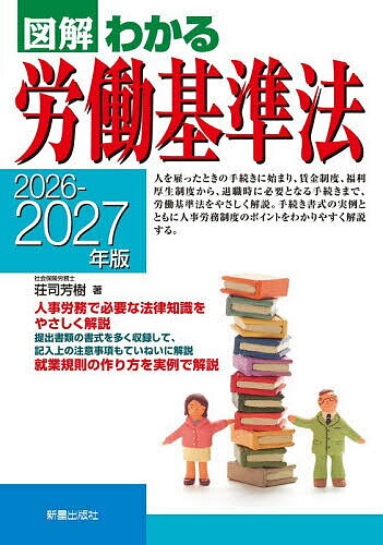 【送料無料】図解わかる労働基準法 2026-2027年版／荘司芳樹