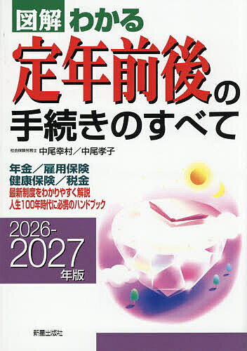 【送料無料】図解わかる定年前後の手続きのすべて 2026-2027年版／中尾幸村／中尾孝子