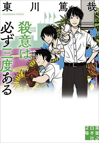 ※商品画像はイメージや仮デザインが含まれている場合があります。帯の有無など実際と異なる場合があります。著者東川篤哉(著)出版社実業之日本社発売日2026年04月ISBN9784408560090ページ数308Pキーワードさついわかならずさんどあるさつい／わ／かならず／3 サツイワカナラズサンドアルサツイ／ワ／カナラズ／3 ひがしがわ とくや ヒガシガワ トクヤ9784408560090内容紹介探偵部の任務は、“見立て殺人”のアリバイ実験……!?70万部突破の人気シリーズ第2作鯉ケ窪学園のグラウンドから野球のベースが盗まれた。ライバル校の練習試合では、白昼に野球部監督の死体が見つかり、学園探偵部ののんきな3人組たちは、壮大なアリバイ実験に参加することに……!? 『放課後はミステリーとともに』を始めとするユーモア学園ミステリー〈鯉ケ窪学園〉シリーズ第2作。文庫化に寄せて著者あとがき収録。※本データはこの商品が発売された時点の情報です。