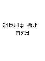 【送料無料】〔予約〕組長刑事 悪才 ／南英男