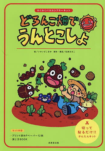 【送料無料】どろんこ畑でうんとこしょ