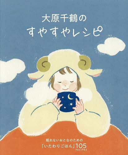 大原千鶴のすやすやレシピ 眠れないおとなのための「いたわりごはん」105recipes／大原千鶴／レシピ