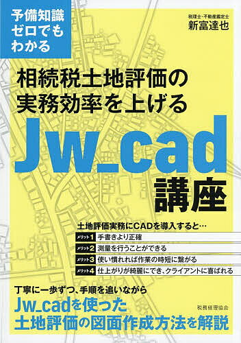 相続税土地評価の実務効率を上げるJw_cad講座 予備知識ゼロでもわかる／新富達也【1000円以上送料無料】