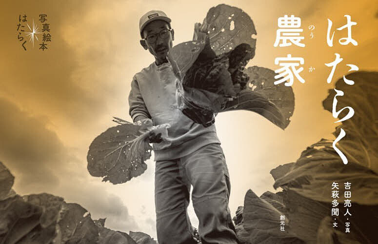 はたらく農家／吉田亮人／矢萩多聞／子供／絵本【1000円以上送料無料】