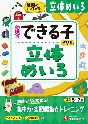 立体めいろ 地頭のいい子が育つ 5～7歳／幼児教育研究会【1000円以上送料無料】