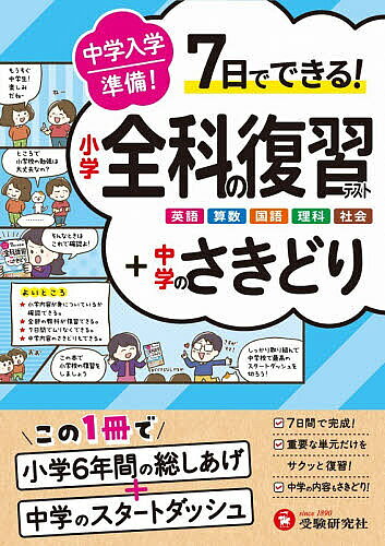 【送料無料】中学入学準備小学全科の復習テスト+中学のさきどり／小学教育研究会...
