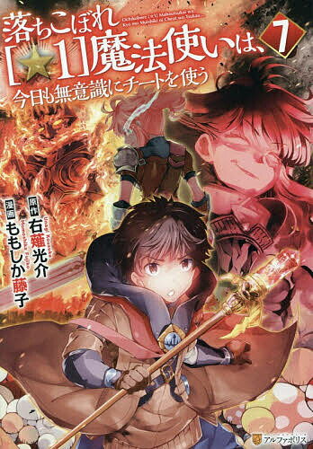 V Jump C - 【送料無料】落ちこぼれ〈☆1〉魔法使いは、今日も無意識にチートを使う 7／右薙光介／ももしか藤子