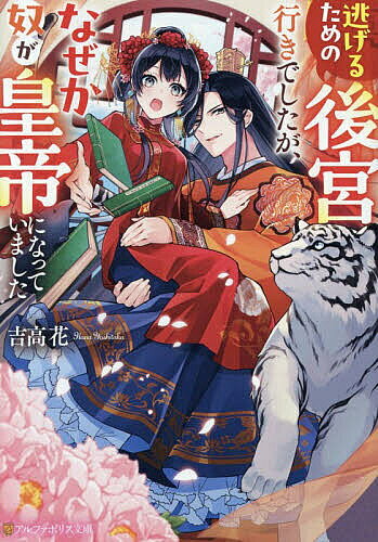 Tokuma Dual Library - 【送料無料】逃げるための後宮行きでしたが、なぜか奴が皇帝になっていました／吉高花