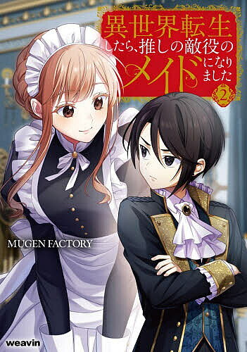 〔予約〕異世界転生したら、推しの敵役のメイドになりました(2) ／Moomon／SKY／MUGEN【1000円以上送料無料】
