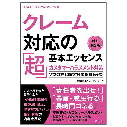 【送料無料】クレーム対応の「超」基本エッセンス カスタマーハラスメント対策 7つの柱と顧客対応指針5ヶ条／エス・ピー・ネットワーク