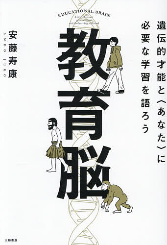 【送料無料】教育脳 遺伝的才能と〈あなた〉に必要な学習を語ろう／安藤寿康