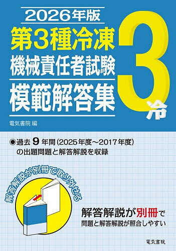 第3種冷凍機械責任者試験模範解答集 2026年版【1000円以上送料無料】...