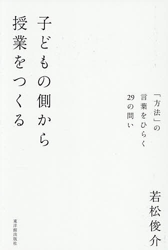 【送料無料】子どもの側から授業をつくる／若松俊介